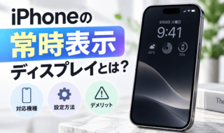 iPhoneの常時表示ディスプレイとは?対応機種・設定方法・デメリットを解説