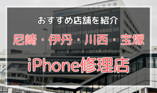 尼崎・伊丹・川西・宝塚のiPhone修理店オススメ