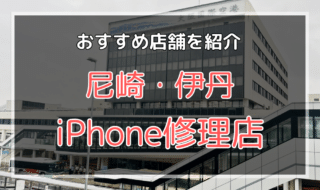 尼崎・伊丹のiPhone修理店おすすめ