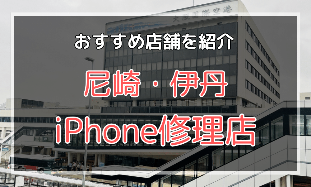 尼崎・伊丹のiPhone修理店おすすめ