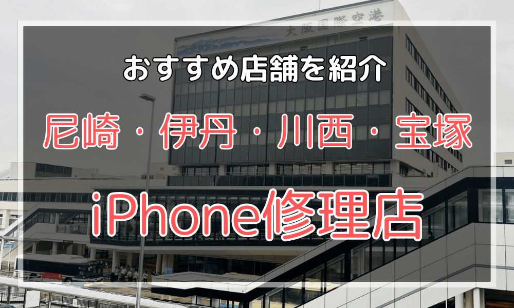 尼崎・伊丹・川西・宝塚のiPhone修理店オススメ