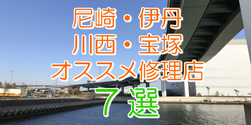 尼崎・伊丹・川西・宝塚のアイフォン修理店7選