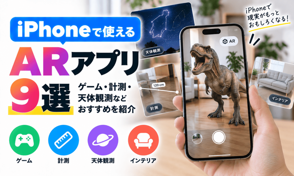 iPhoneで使えるARアプリ9選