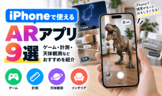 iPhoneで使えるARアプリ9選