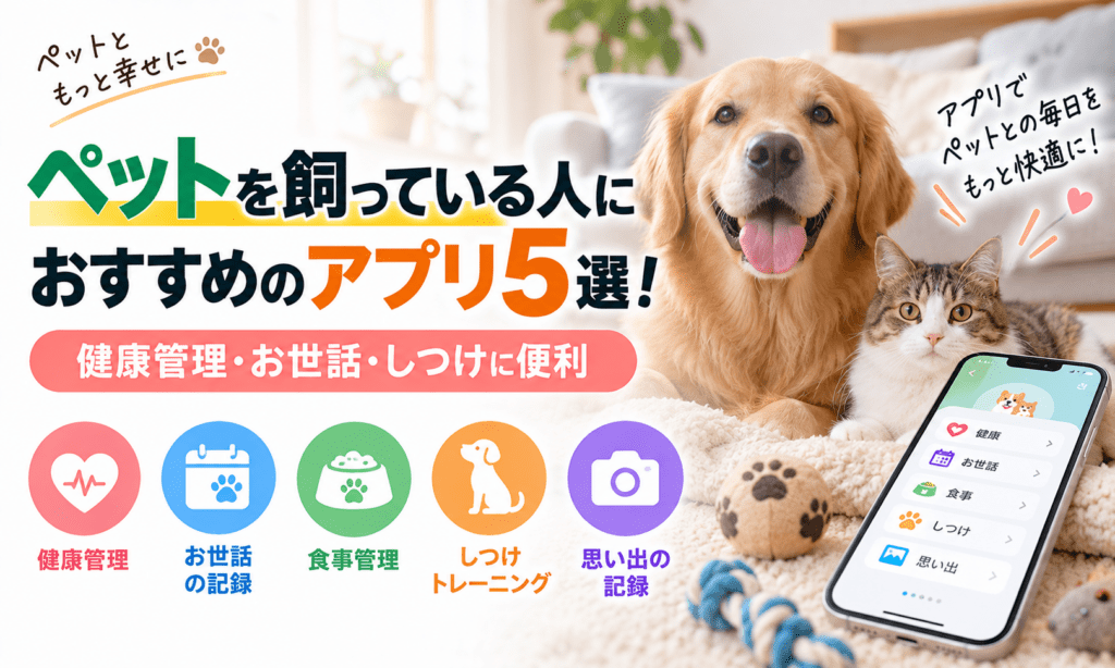 ペットにおすすめのアプリ5選