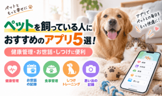 ペットにおすすめのアプリ5選
