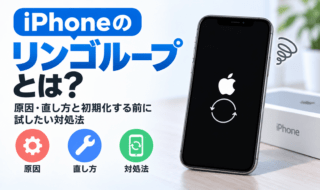 iPhoneリンゴループの原因と対処法