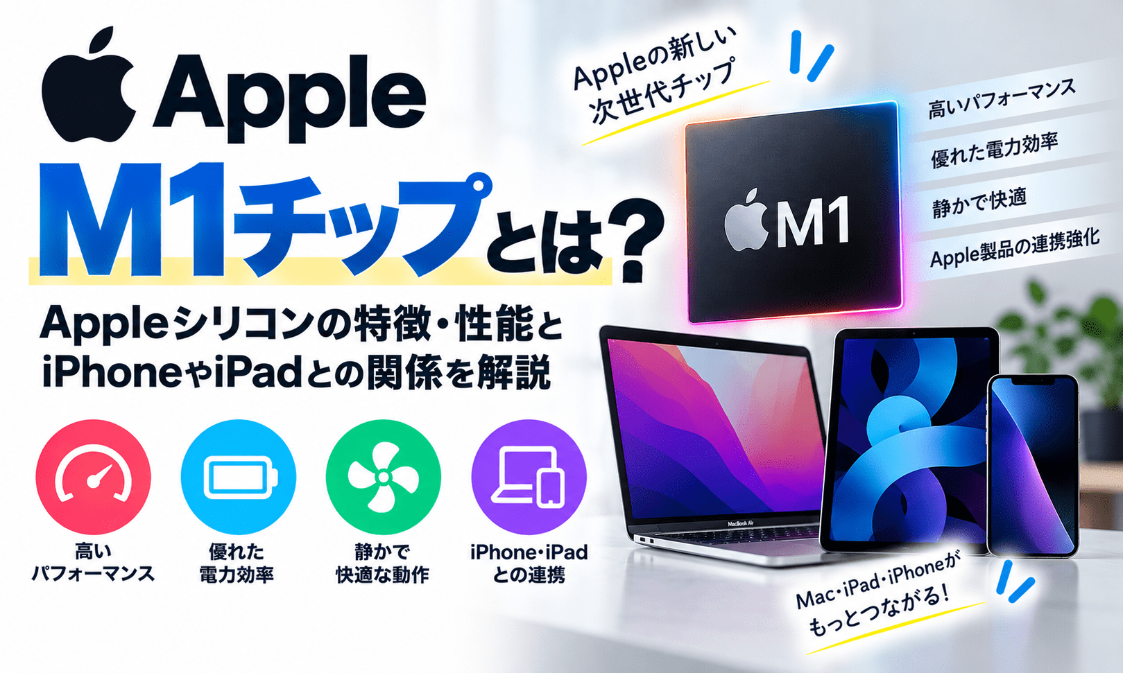 Apple M1チップとは？Appleシリコンの特徴・性能とiPhoneやiPadとの