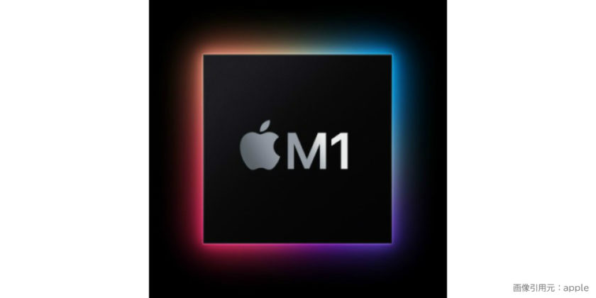 「Apple M1」チップとは何か