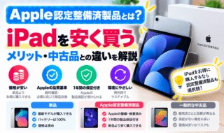 Apple認定整備済製品とは？iPadを安く買うメリット・中古品との違いを解説