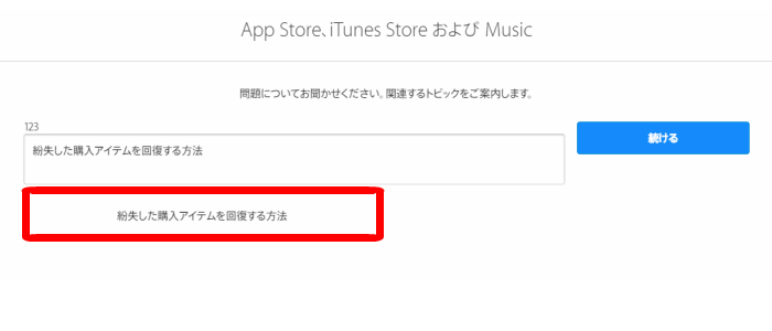 Itunesの決済が失敗 クレジット残高が減ってしまった時に戻す方法 返金対応 Iphone大学