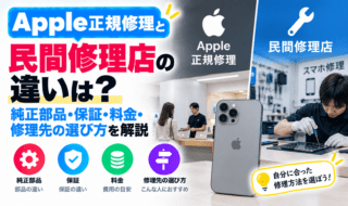 Apple正規修理と民間修理店の違い