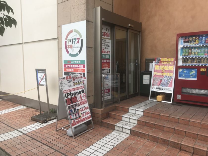 アリマス本舗 フレルさぎ沼店