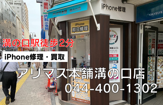 アリマス本舗 溝の口店 with iPhone修理屋さん