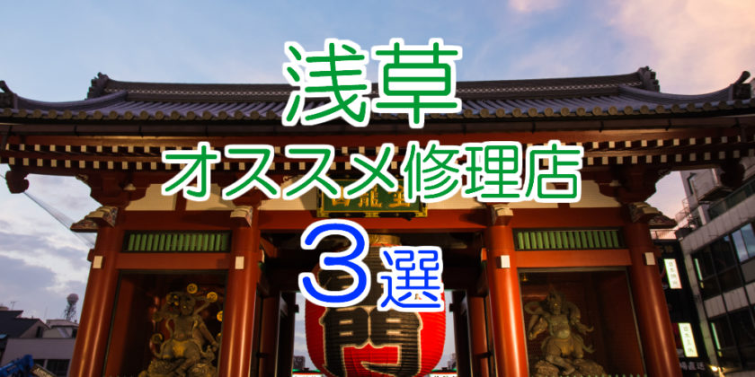 浅草エリアオススメiPhone修理店
