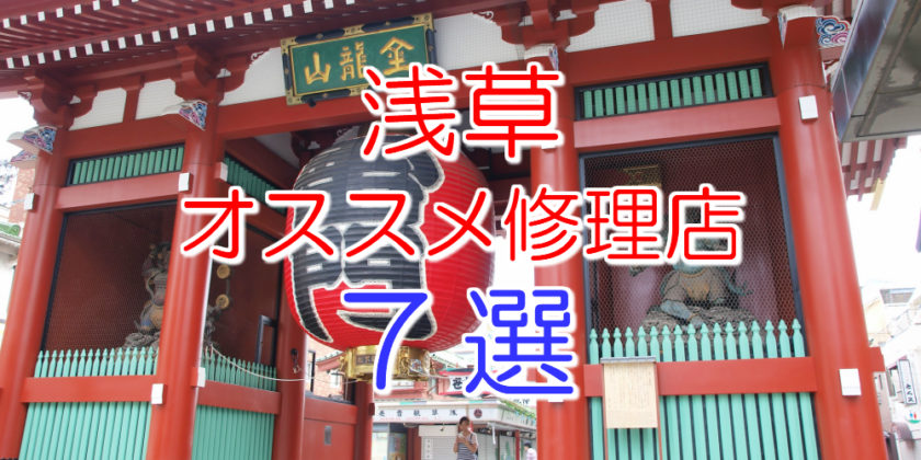 浅草のアイフォン修理店7選