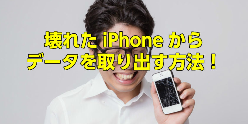 壊れたiphoneからデータを取り出す方法 Iphone大学