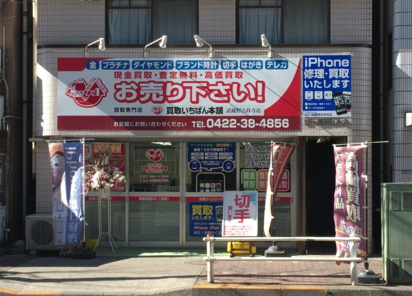 iPhone修理・買取いたします、買取いちばん本舗、外観