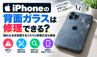 iPhone背面ガラス修理ガイド