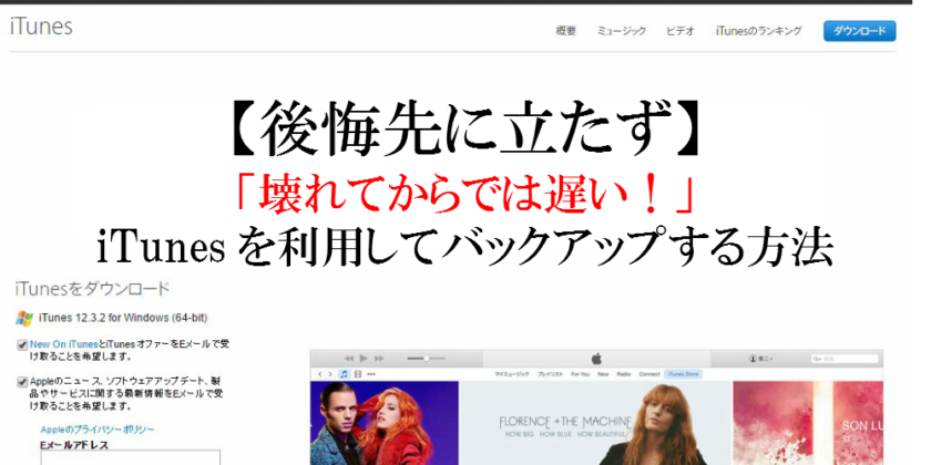 【後悔先に立たず】「壊れてからでは遅い！」iTunesを利用してバックアップする方法