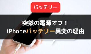 iPhoneバッテリーの残量表示が突然大幅に減ってしまう、電源が落ちてしまう原因と対処法