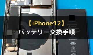 iPhone12のバッテリー修理手順を徹底解説