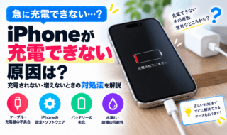 iPhone充電トラブル解決ガイド