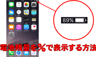 iPhoneの電池残量を％で表示する方法