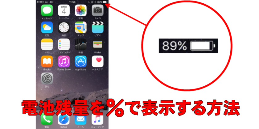 iPhoneの電池残量を％で表示する方法