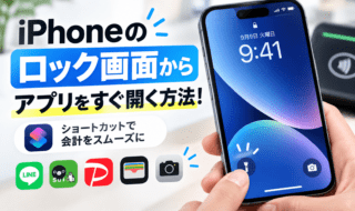 iPhoneロック画面からアプリを即起動