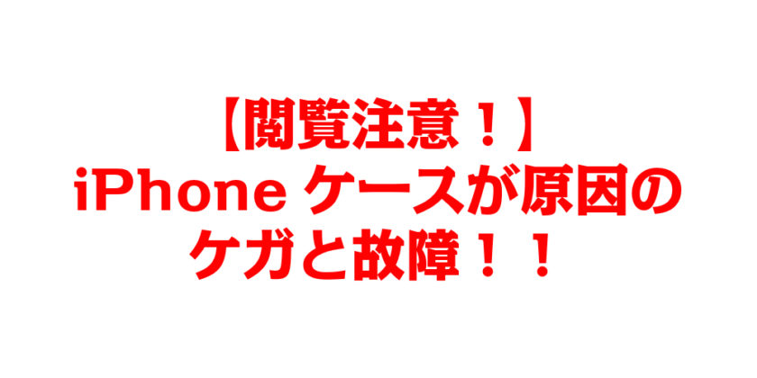 【閲覧注意!】iPhoneケースが原因のケガと故障!!
