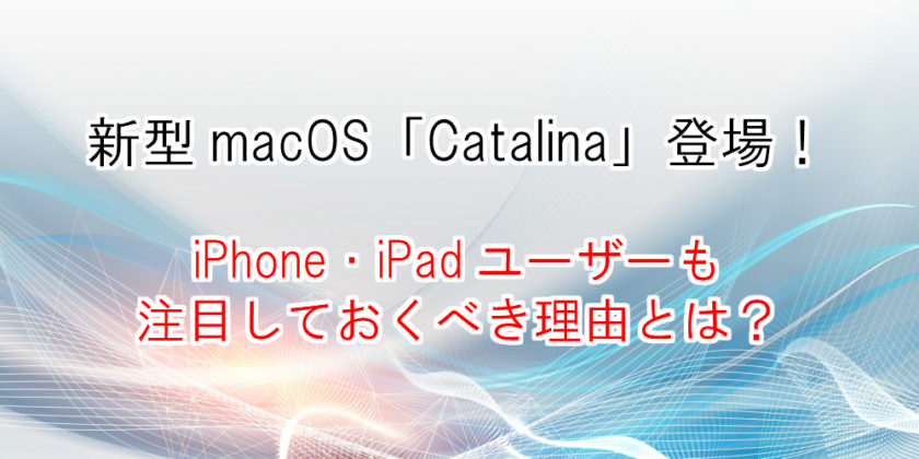 新型macOS「Catalina」登場