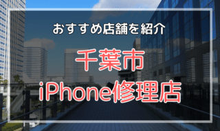 千葉市のiPhone修理店オススメ