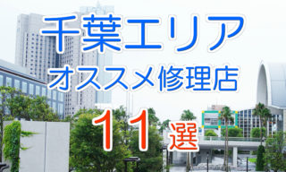 千葉市のおすすめiPhone修理店11選