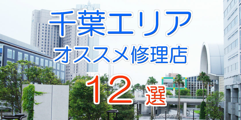 千葉市のおすすめiPhone修理店12選