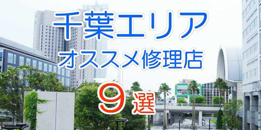 千葉市のおすすめiPhone修理店9選【2020年最新版】