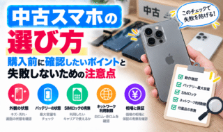 通信費節約に覚えておきたいスマホ中古端末の選び方とポイント