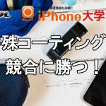 特殊コーティングで競合に勝つ！