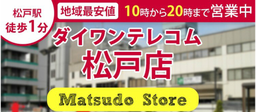 ダイワンテレコム松戸店