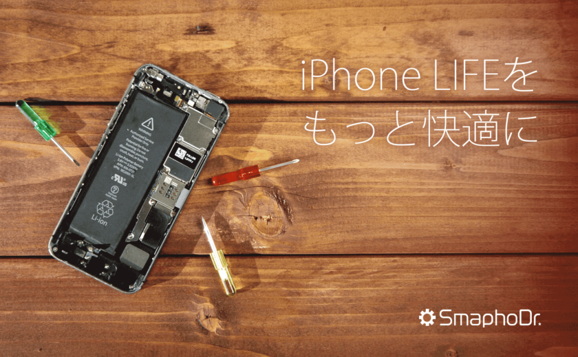 iPhoneLIFEをもっと快適に、SmaphoDr.