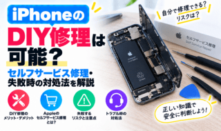 iPhoneのDIY修理は可能？セルフサービス修理・失敗時の対処法を解説
