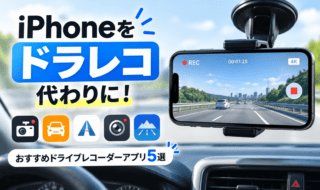iPhoneをドラレコ代わりに!
