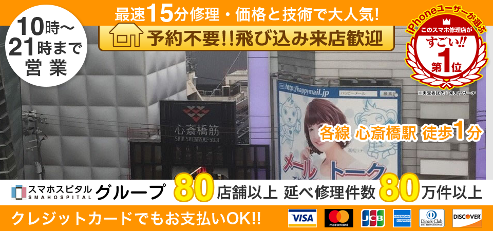 スマホスピタル心斎橋本店