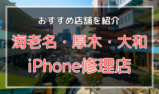 海老名・厚木・大和のiPhone修理店オススメ