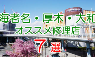海老名・厚木・大和のiPhone修理店オススメ7選