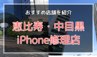 恵比寿・中目黒のiPhone修理店おすすめ