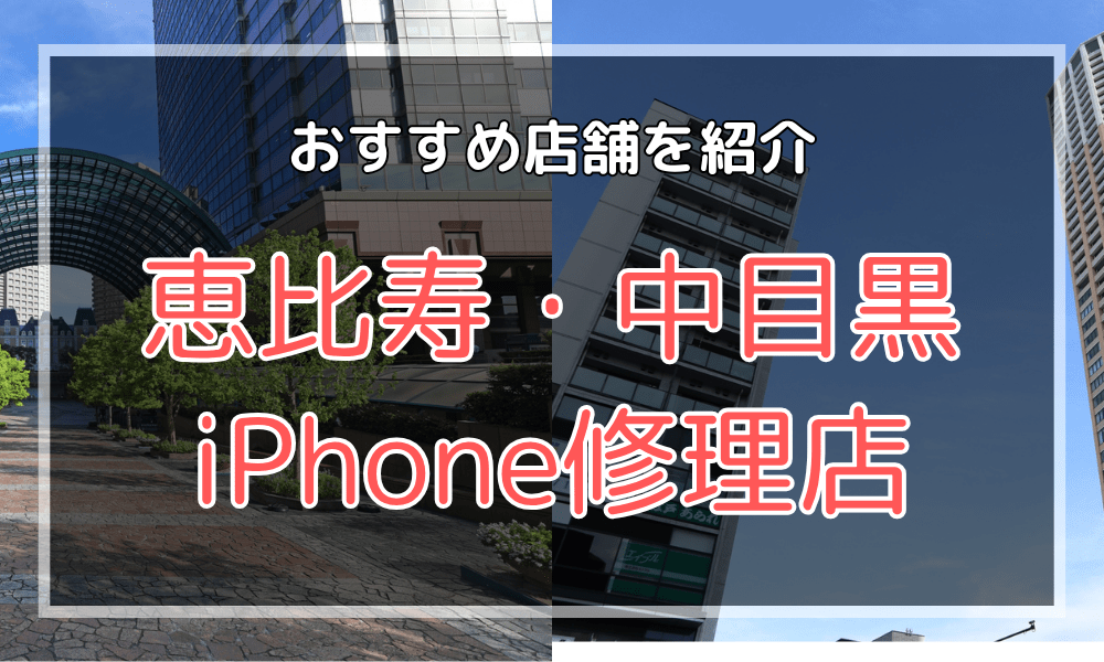 恵比寿・中目黒のiPhone修理店おすすめ