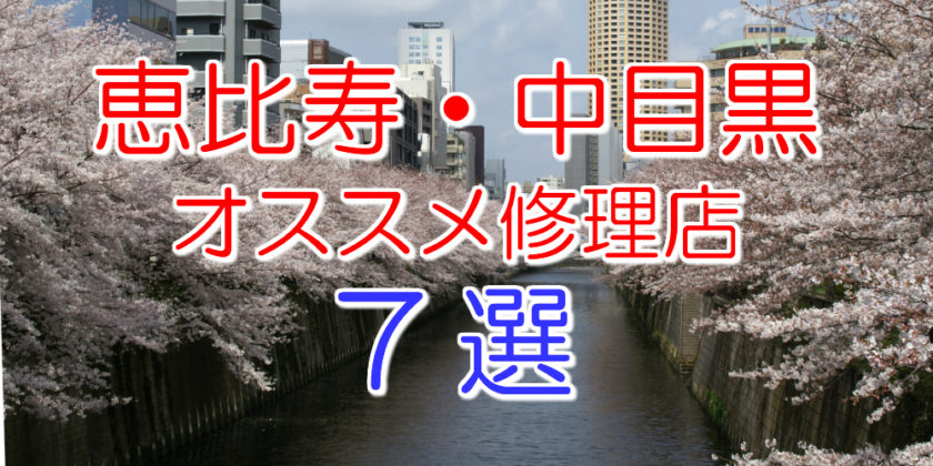 恵比寿・中目黒のアイフォン修理店7選