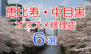 恵比寿・中目黒オススメ修理店6選