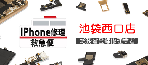 アイフォン救急便池袋西口店